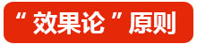 “效果論”原則.jpg
